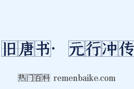旧唐书·元行冲传是什么意思的图片